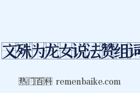 文殊为龙女说法赞组词是什么意思的图片